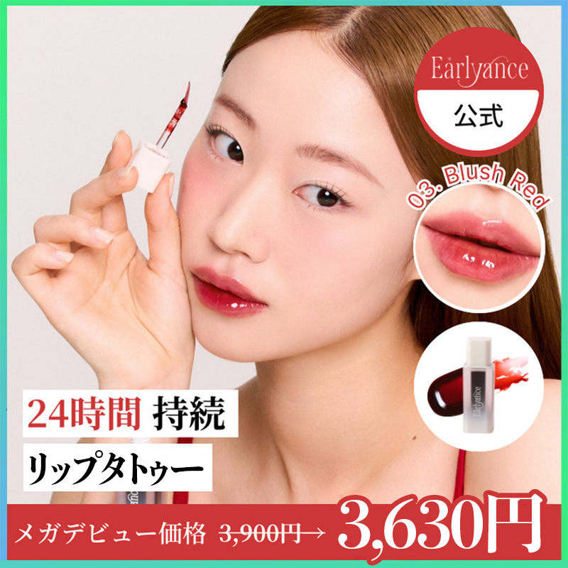 アーリアンス 水彩リップタトゥー 03. ブラッシュレッド